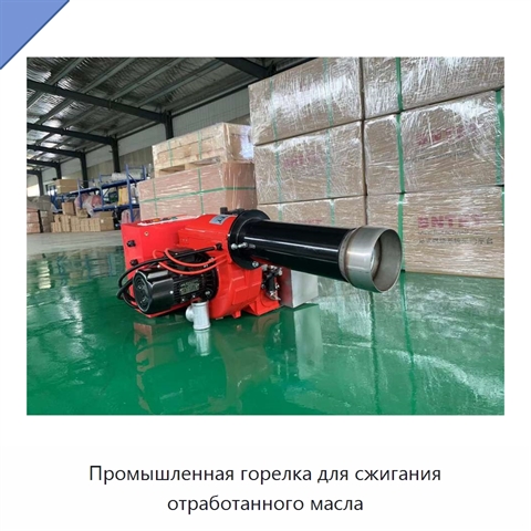 Промышленная горелка для сжигания отработанного масла
