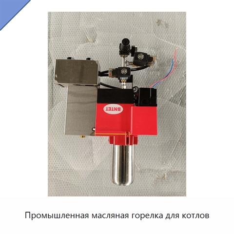 Промышленная масляная горелка для котлов