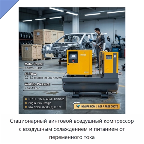 Стационарный винтовой воздушный компрессор с воздушным охлаждением и питанием от переменного тока