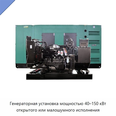 Генераторная установка мощностью 40–150 кВт открытого или малошумного исполнения