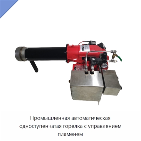 Промышленная автоматическая одноступенчатая горелка с управлением пламенем