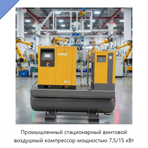 Промышленный стационарный винтовой воздушный компрессор мощностью 7,5/15 кВт