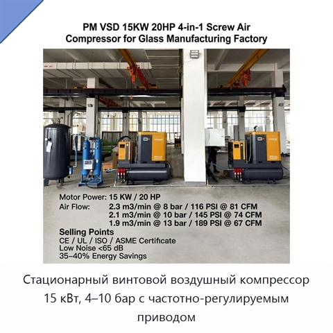 Стационарный винтовой воздушный компрессор 15 кВт, 4–10 бар с частотно-регулируемым приводом