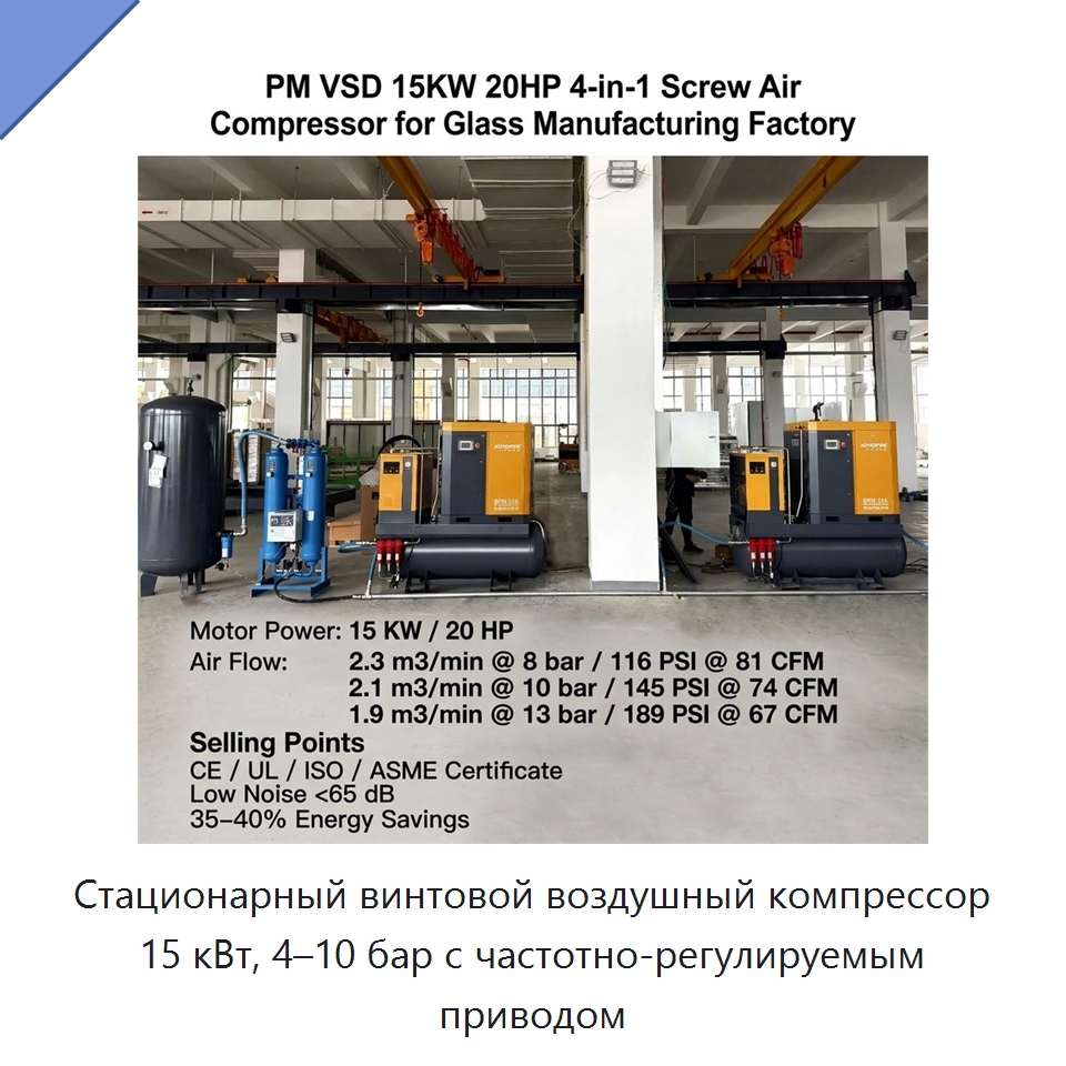 Стационарный винтовой воздушный компрессор 15 кВт, 4–10 бар с частотно-регулируемым приводом — Промышленные компрессоры