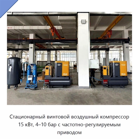 Стационарный винтовой воздушный компрессор 15 кВт, 4–10 бар с частотно-регулируемым приводом