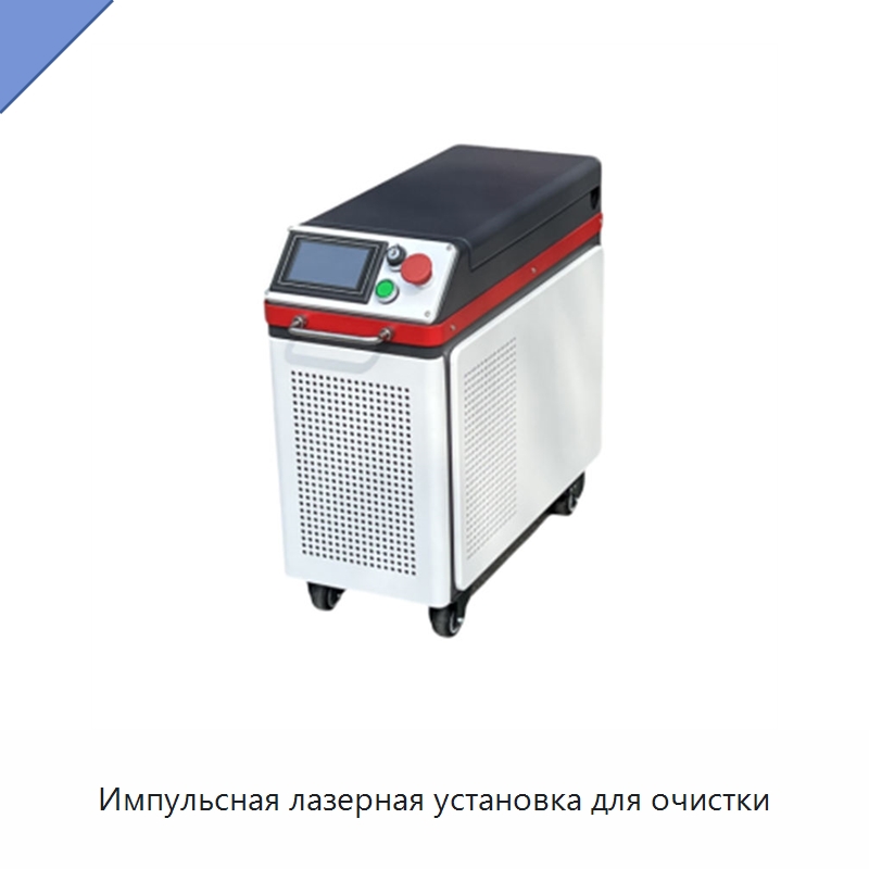 Импульсная лазерная установка для очистки — Установки лазерной очистки