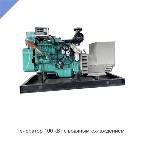 Генератор 100 кВт с водяным охлаждением