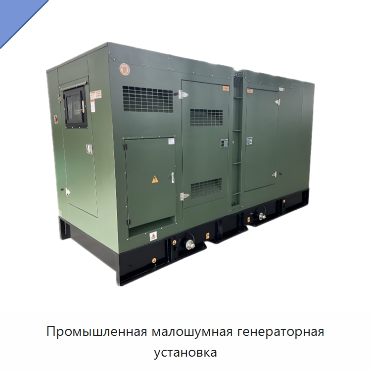 Промышленная малошумная генераторная установка — Дизельные генераторы
