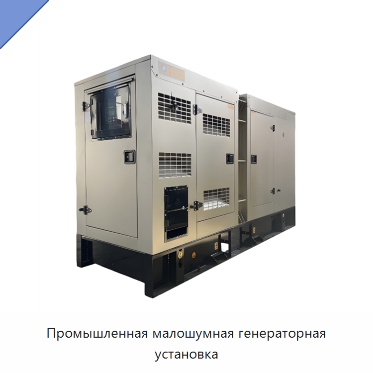 Промышленная малошумная генераторная установка