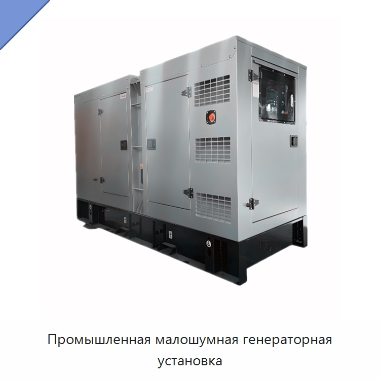 Промышленная малошумная генераторная установка