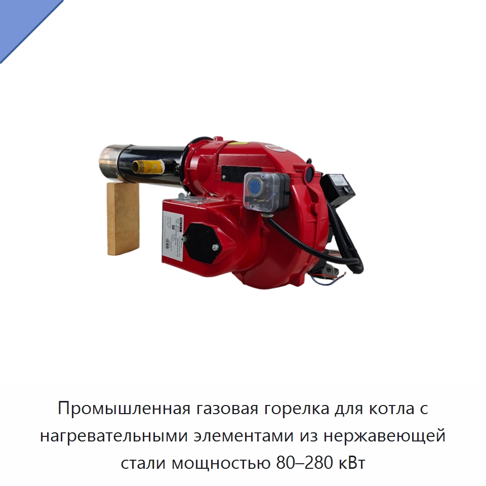 Промышленная газовая горелка для котла с нагревательными элементами из нержавеющей стали мощностью 80–280 кВт — Котлы и комплектующие