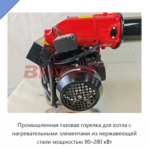 Промышленная газовая горелка для котла с нагревательными элементами из нержавеющей стали мощностью 80–280 кВт