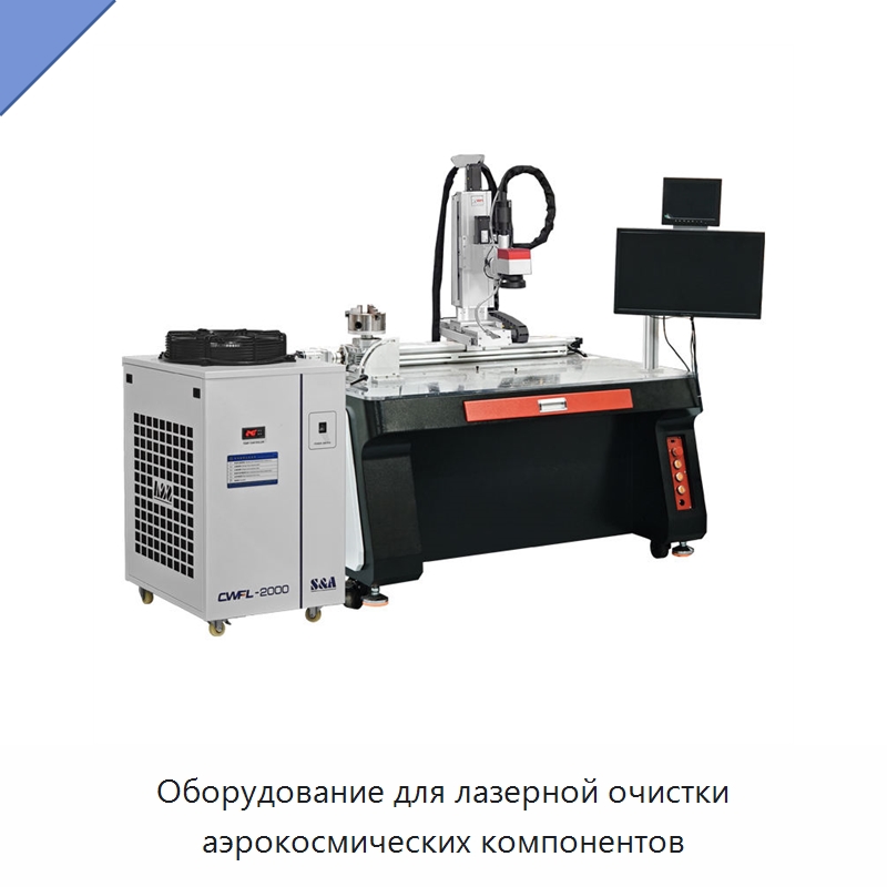Оборудование для лазерной очистки аэрокосмических компонентов — Установки лазерной очистки