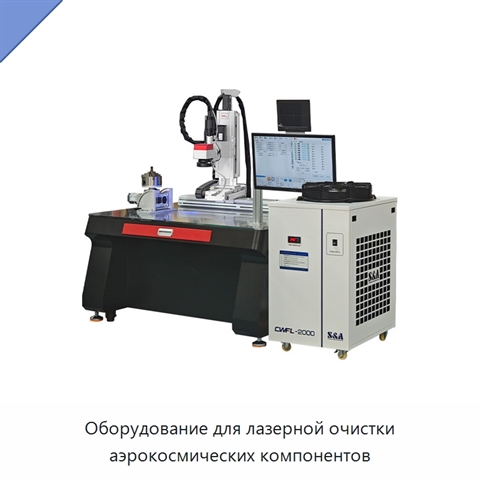 Оборудование для лазерной очистки аэрокосмических компонентов