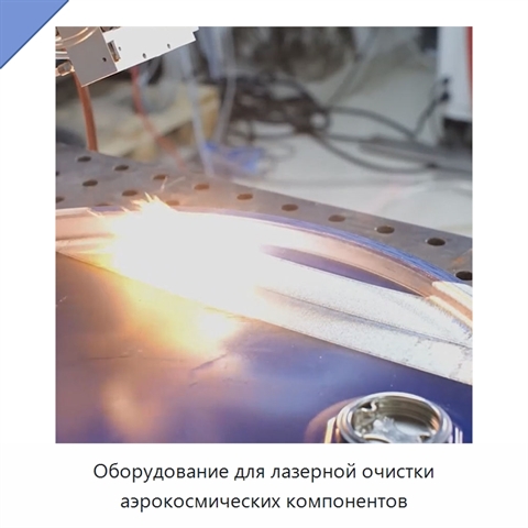 Оборудование для лазерной очистки аэрокосмических компонентов