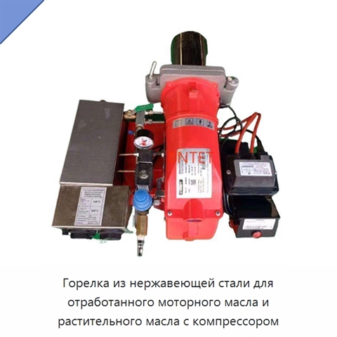 Горелка из нержавеющей стали для отработанного моторного масла и растительного масла с компрессором