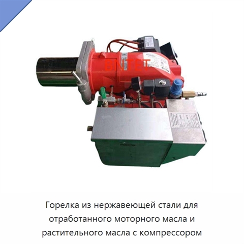 Горелка из нержавеющей стали для отработанного моторного масла и растительного масла с компрессором