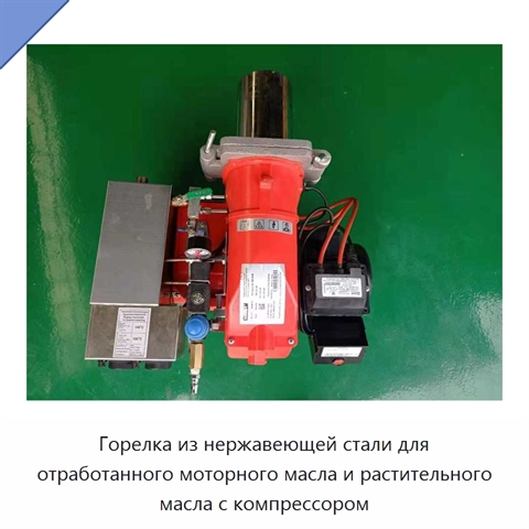 Горелка из нержавеющей стали для отработанного моторного масла и растительного масла с компрессором