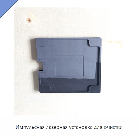 Импульсная лазерная установка для очистки