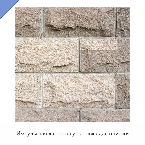 Импульсная лазерная установка для очистки