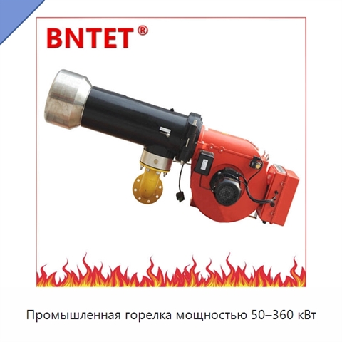 Промышленная горелка мощностью 50–360 кВт