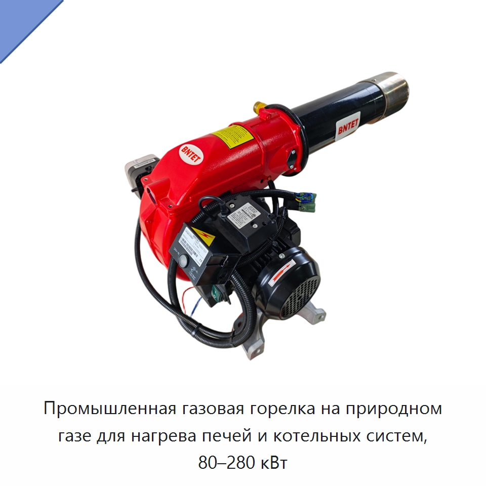 Промышленная газовая горелка на природном газе для нагрева печей и котельных систем, 80–280 кВт — Котлы и комплектующие