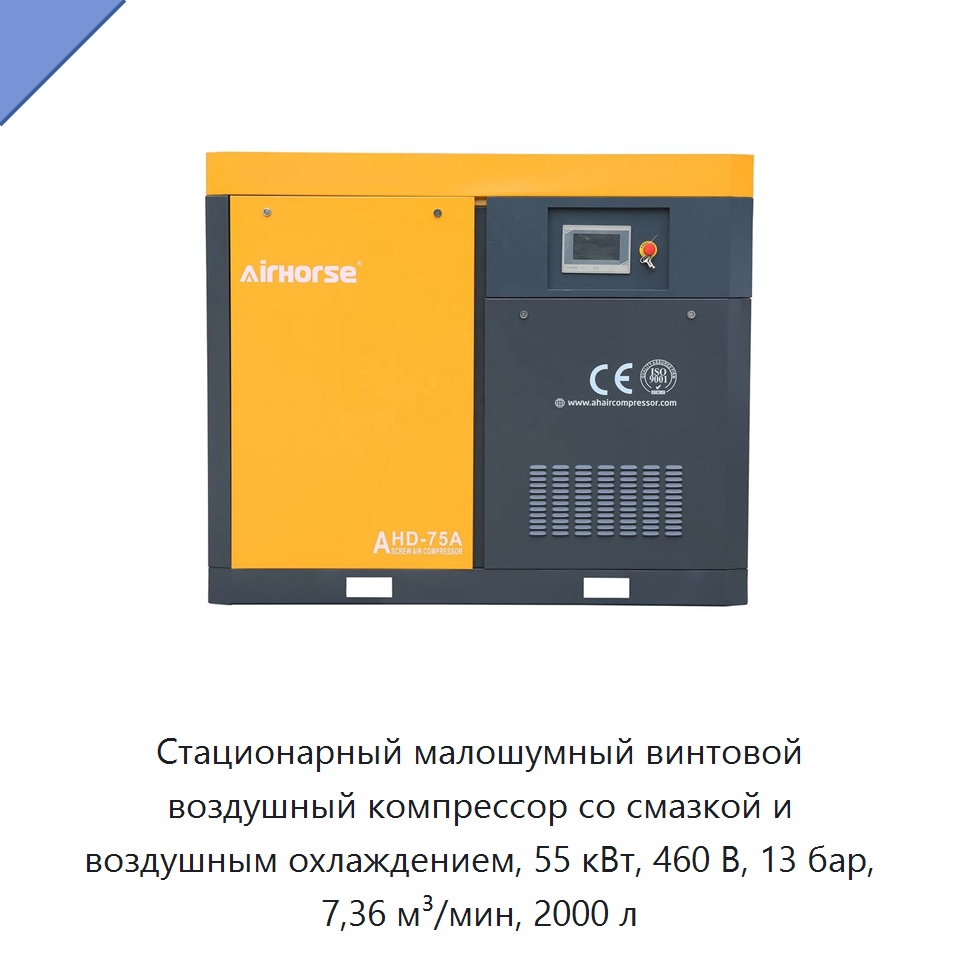 Стационарный малошумный винтовой воздушный компрессор со смазкой и воздушным охлаждением, 55 кВт, 460 В, 13 бар, 7,36 м³/мин, 2000 л — Промышленные компрессоры