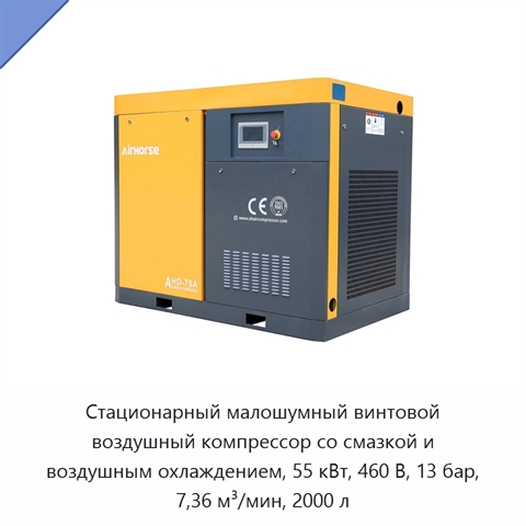 Стационарный малошумный винтовой воздушный компрессор со смазкой и воздушным охлаждением, 55 кВт, 460 В, 13 бар, 7,36 м³/мин, 2000 л