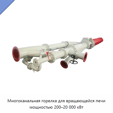Многоканальная горелка для вращающейся печи мощностью 200–20 000 кВт