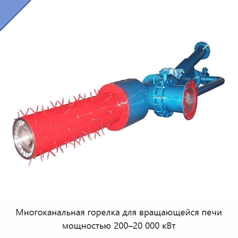 Многоканальная горелка для вращающейся печи мощностью 200–20 000 кВт