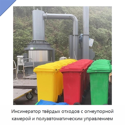 Инсинератор твёрдых отходов с огнеупорной камерой и полуавтоматическим управлением