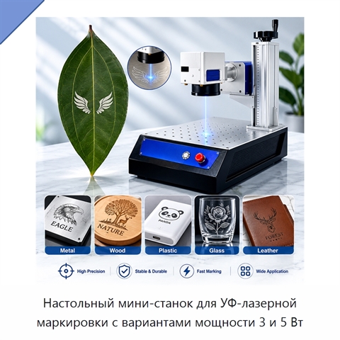 Настольный мини-станок для УФ-лазерной маркировки с вариантами мощности 3 и 5 Вт