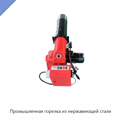 Промышленная горелка из нержавеющей стали