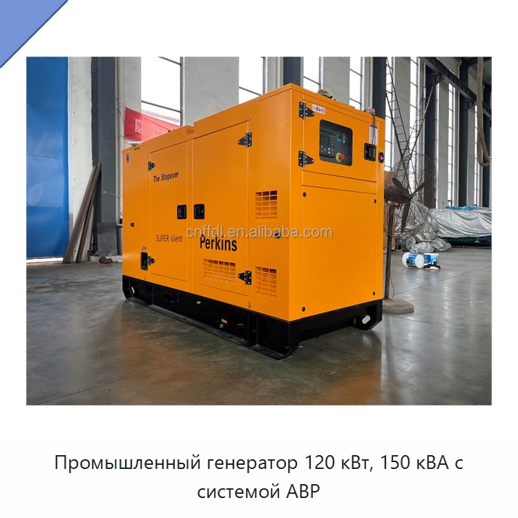 Промышленный генератор 120 кВт, 150 кВА с системой АВР — Дизельные генераторы