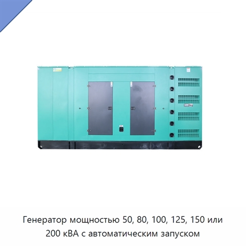 Генератор мощностью 50, 80, 100, 125, 150 или 200 кВА с автоматическим запуском