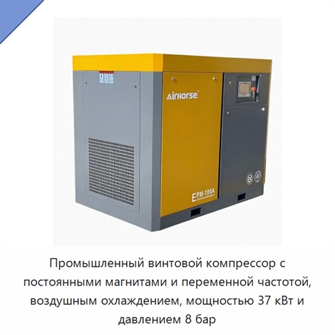 Промышленный винтовой компрессор с постоянными магнитами и переменной частотой, воздушным охлаждением, мощностью 37 кВт и давлением 8 бар