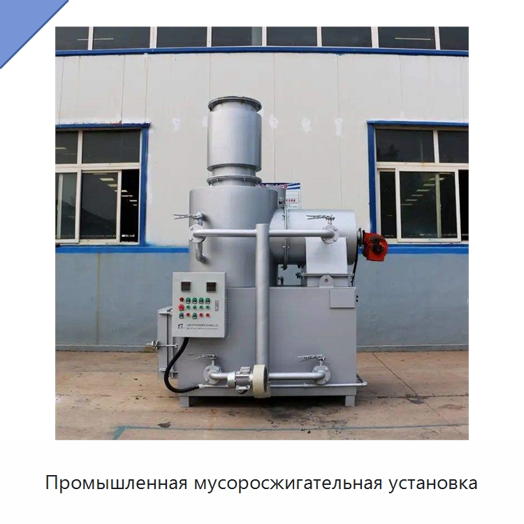 Промышленная мусоросжигательная установка — Оборудование для переработки отходов