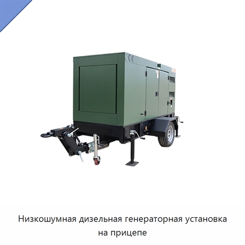 Низкошумная дизельная генераторная установка на прицепе
