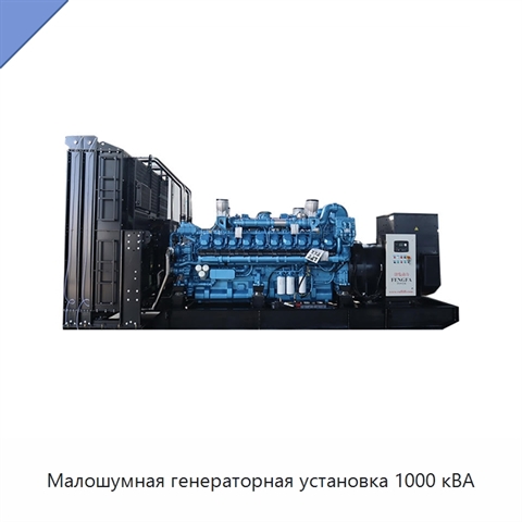 Малошумная генераторная установка 1000 кВА
