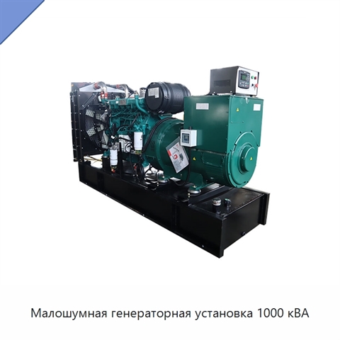 Малошумная генераторная установка 1000 кВА