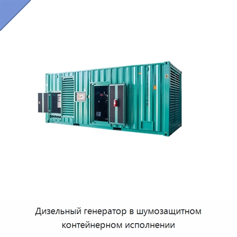 Дизельный генератор в шумозащитном контейнерном исполнении