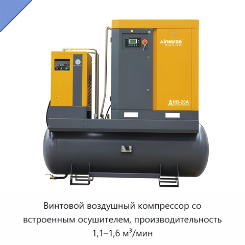 Винтовой воздушный компрессор со встроенным осушителем, производительность 1,1–1,6 м³/мин