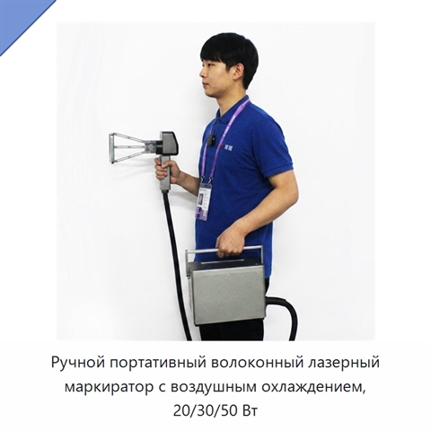Ручной портативный волоконный лазерный маркиратор с воздушным охлаждением, 20/30/50 Вт