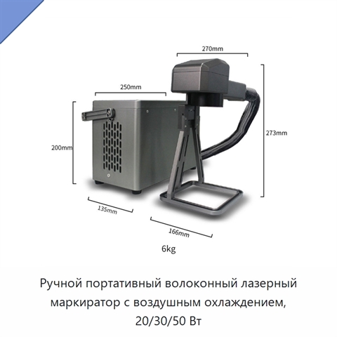 Ручной портативный волоконный лазерный маркиратор с воздушным охлаждением, 20/30/50 Вт