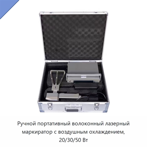 Ручной портативный волоконный лазерный маркиратор с воздушным охлаждением, 20/30/50 Вт
