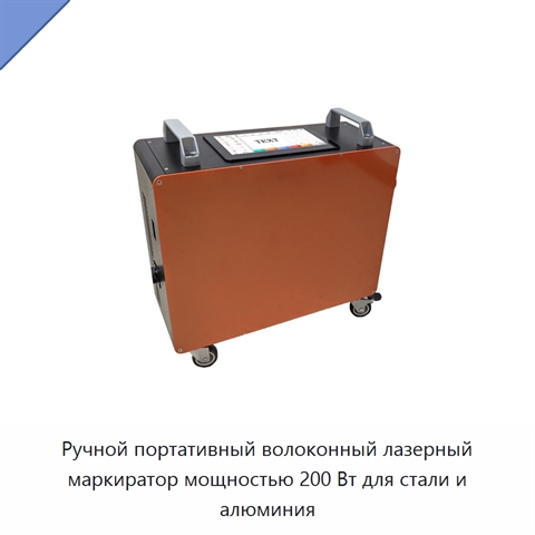 Ручной портативный волоконный лазерный маркиратор мощностью 200 Вт для стали и алюминия