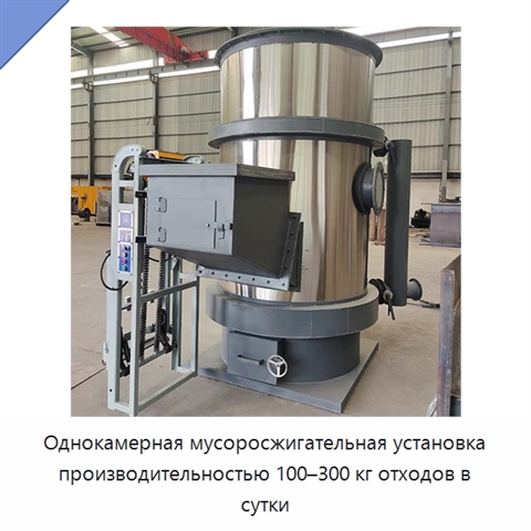 Однокамерная мусоросжигательная установка производительностью 100–300 кг отходов в сутки