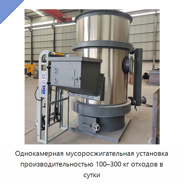 Однокамерная мусоросжигательная установка производительностью 100–300 кг отходов в сутки — Оборудование для переработки отходов