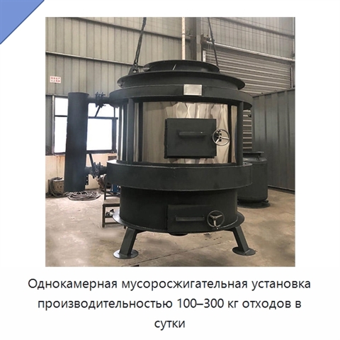 Однокамерная мусоросжигательная установка производительностью 100–300 кг отходов в сутки