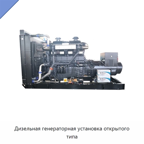 Дизельная генераторная установка открытого типа